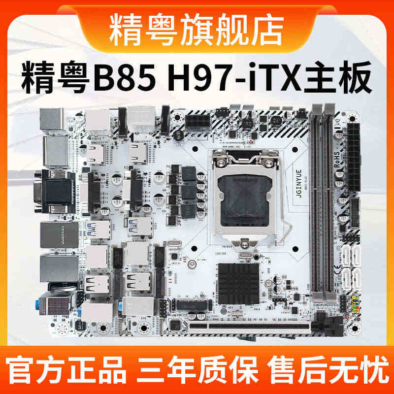 精粤B85/H97迷你ITX电脑1150主板ddr3cpu套装17规格...