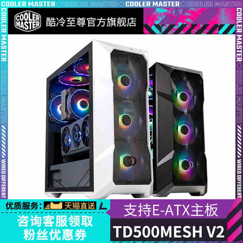 酷冷至尊 TD500 MESH V2  电脑主机机箱 台式机箱 支持E...