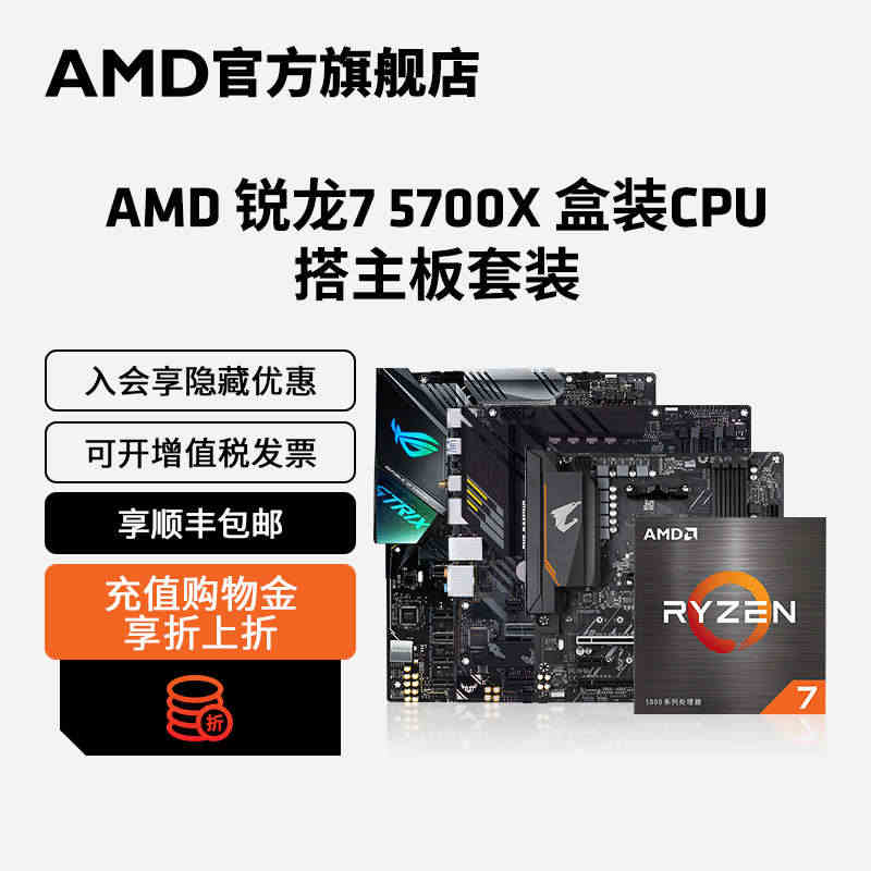 AMD官方旗舰店锐龙R7 5700X搭华硕B550M/X570电脑主板...