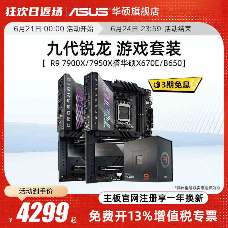 AMD锐龙R9 7950X/7900X华硕X670E/B650台式机电...