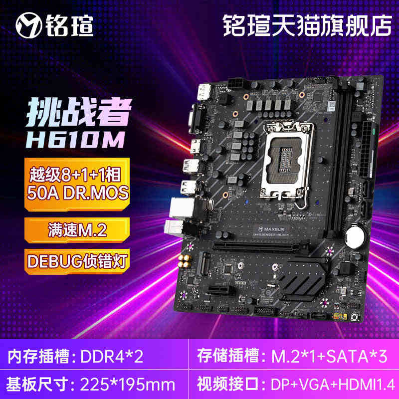 铭瑄官方全新 H610系列ddr4台式机电脑办公主板MS-挑战者 H6...