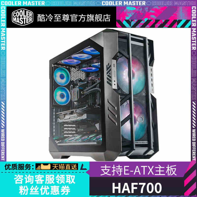 酷冷至尊 HAF700机箱 全塔机箱 支持E-ATX主板 电脑主机机箱...