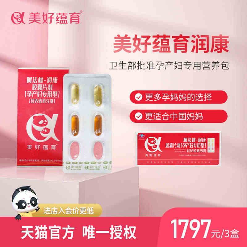 美好蕴育润康90天用量孕妇维生素亚麻酸DHA阿法林阿尔法营养素...