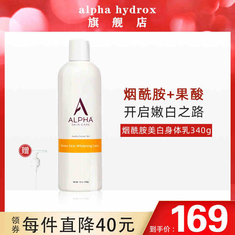 alpha hydrox阿尔法果酸美颜美白身体乳女夏烟酰胺秋冬全身补水...