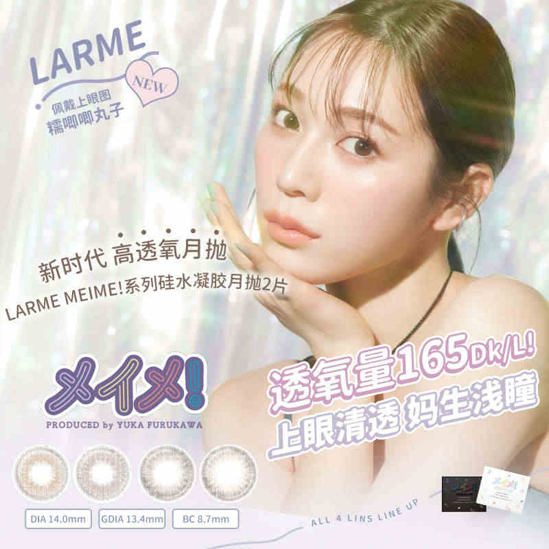 [高透氧165]Larme硅水凝胶美瞳爱豆同款小直径隐形眼镜月抛2片...