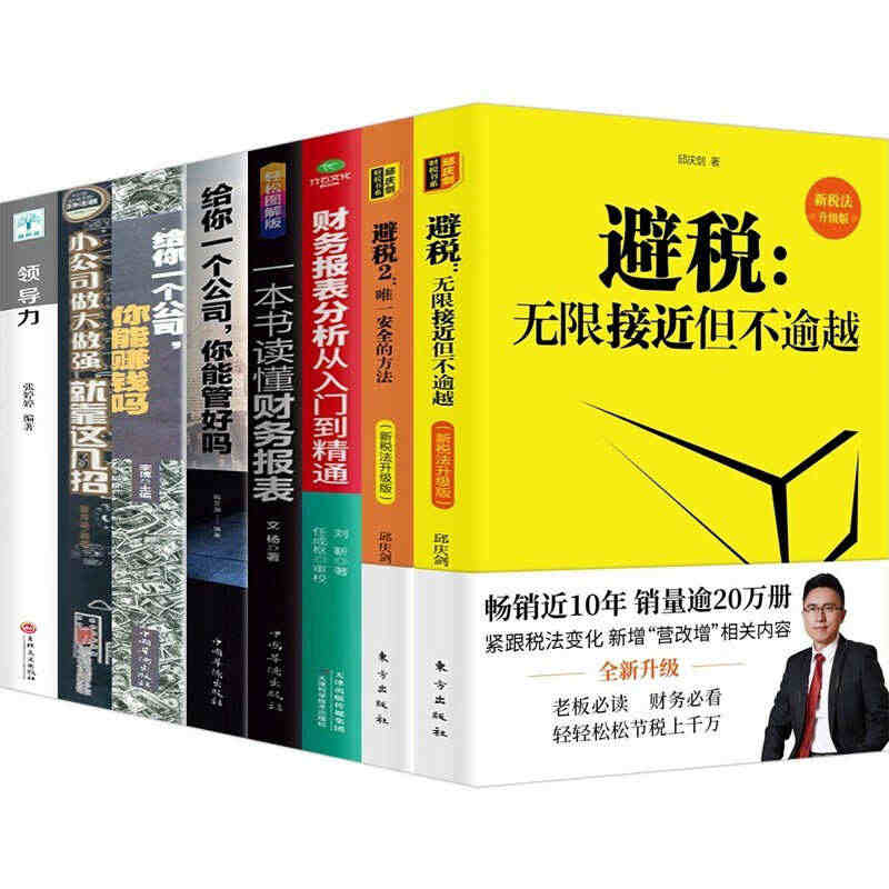 全套8册】避税无限接近但不逾越+安全的方法 一本书读懂财务报表给你一个...