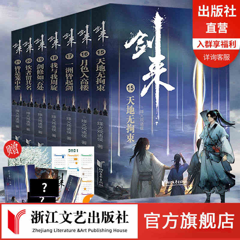 【官方旗舰店】剑来第三辑15-21册全珍藏版赠海报2张神秘卡片年历书签...