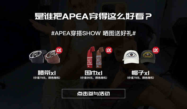 APEA穿搭SHOW