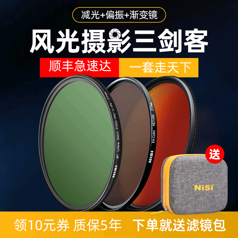 NiSi耐司 风光三剑客滤镜套装 偏振镜CPL 减光镜ND镜 渐变镜G...