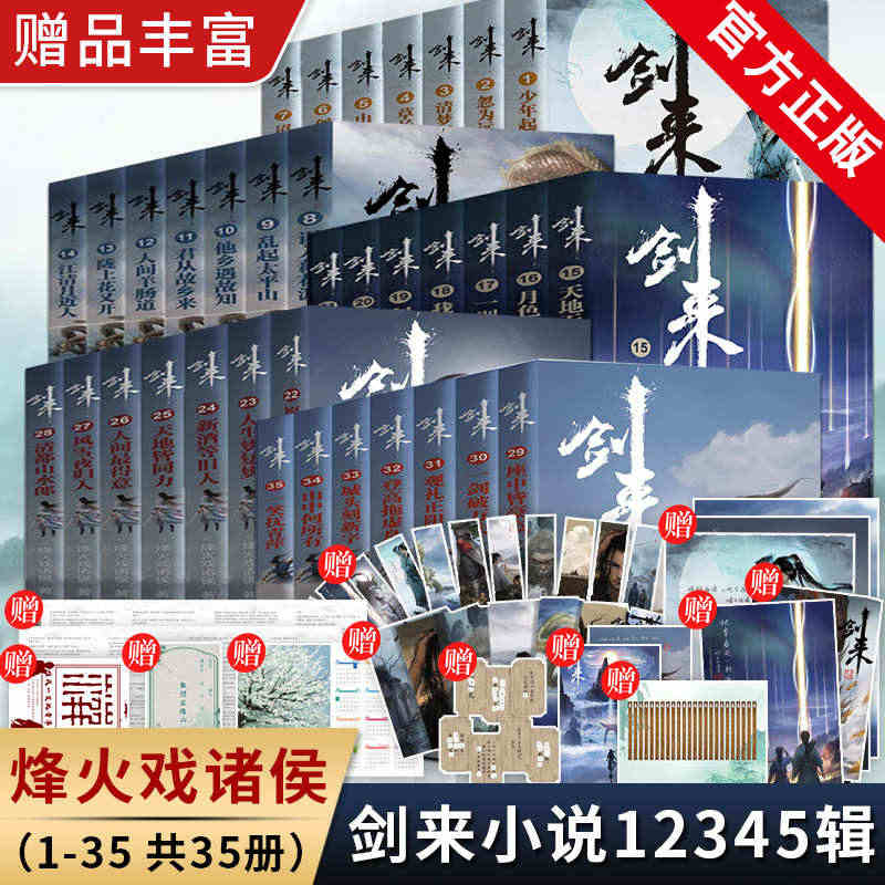 【丰富赠品】剑来小说全套35册 烽火戏诸侯著《雪中悍刀行作》实体书全新...