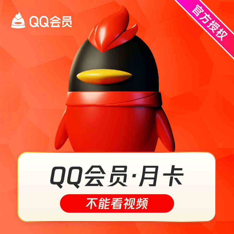 【官方直充】腾讯QQ会员1个月QQVIP一个月31天QQ会员包月月卡充...