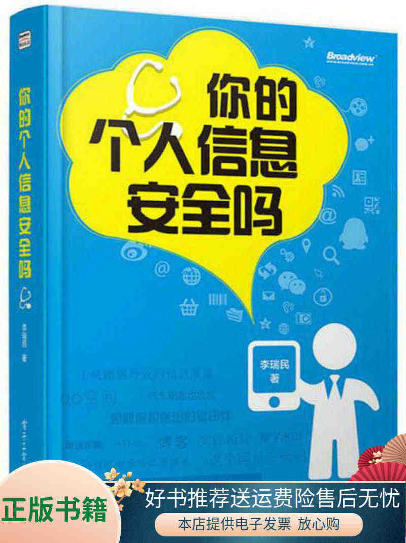 正版书籍你的个人信息安全吗双色电子工业出版社9787121228896...