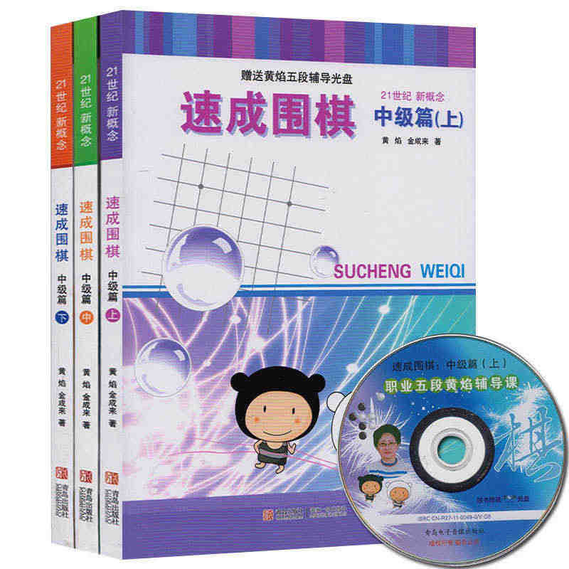 光盘激活码随机纪新概念速成围棋中级篇上中下共3册 黄焰著围棋教材书学校...