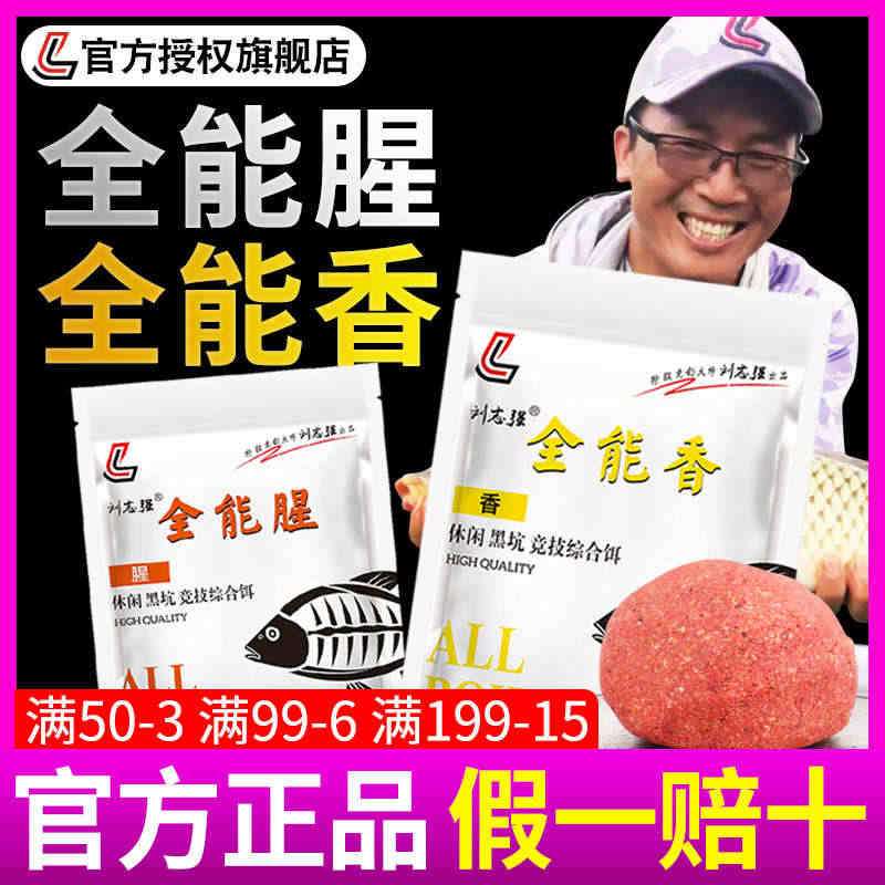 刘志强全能香全能腥鱼饵料野钓通杀打窝鲫鱼鲤鱼鱼食鱼料钓鱼饵料...