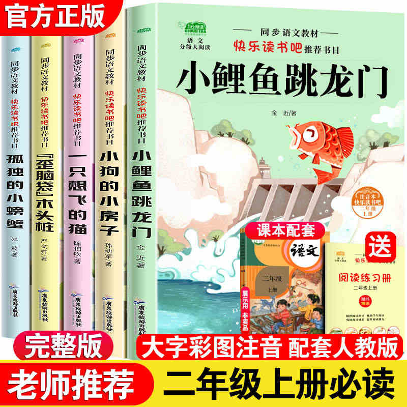 小鲤鱼跳龙门全套5册正版快乐读书吧二年级上册必读课外书彩图注音版人教孤...