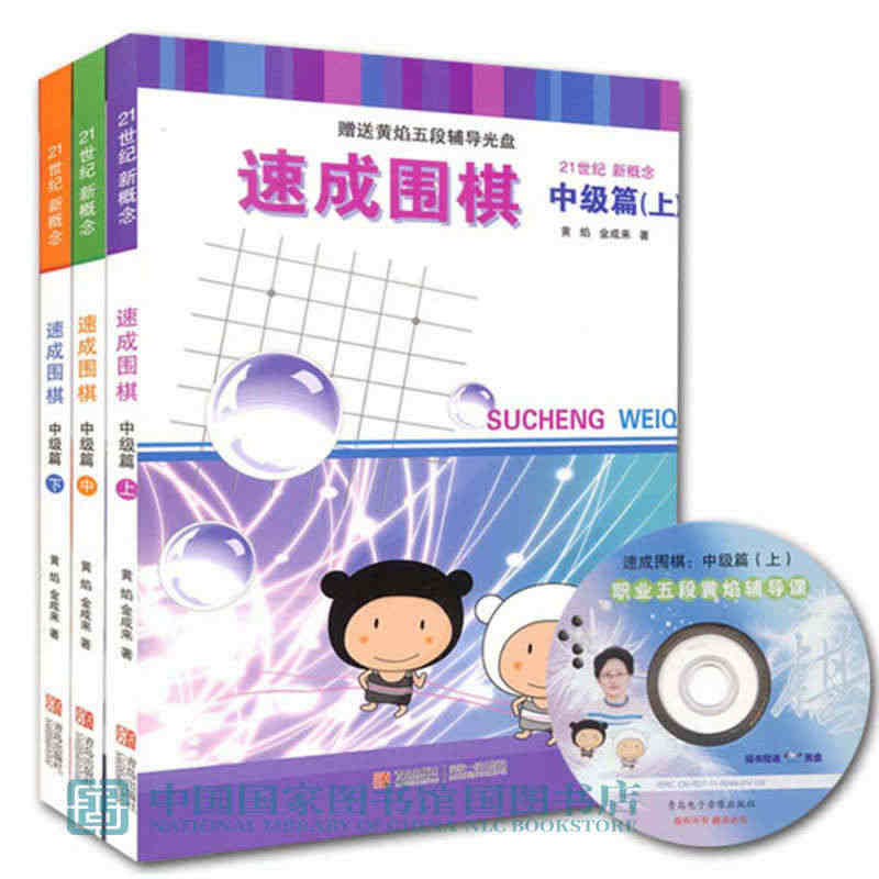 光盘激活码随机赠】21世纪新概念速成围棋中级篇上中下共3册 黄焰著围棋...