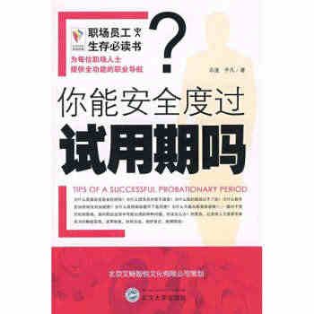 你能安全度过试用期吗 乐道,子凡 著 武汉大学出版社 97873070...