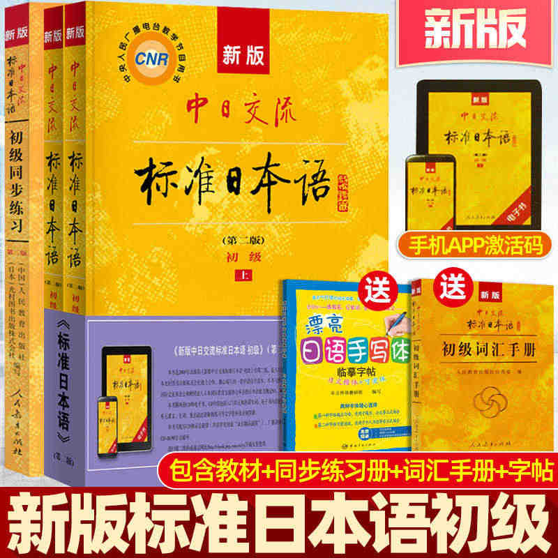 新版中日交流初级标准日本语上下册教材+词汇手册+同步练习+字帖套装含光...