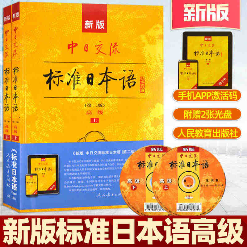 新版中日交流标准日本语高级上下册全套2本第二版电子书APP激活码+2光...