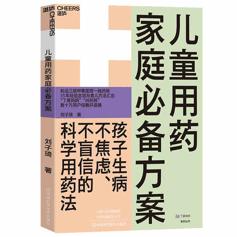 【正版包邮】儿童用药家庭方案 新手妈妈家长育儿儿童用药指南应急安全书籍...