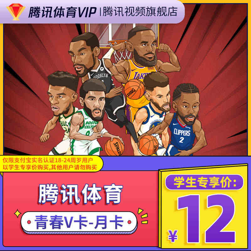 【学生专享卡】腾讯体育vip会员一个月月卡腾讯体育NBA会员1个月...