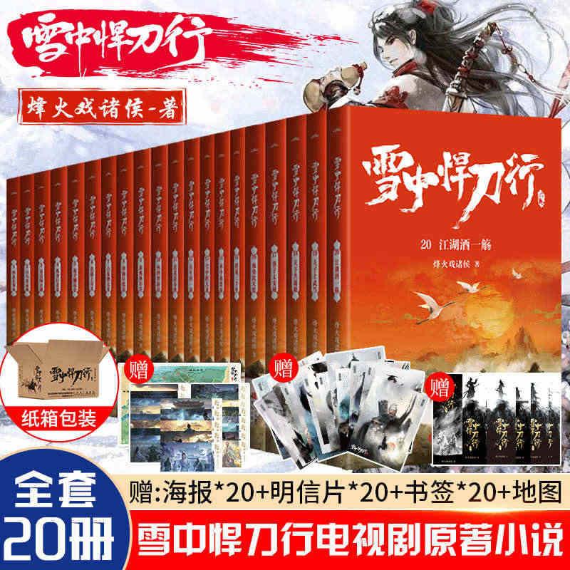 纸箱包装【赠海报+明信片+书签】雪中悍刀行全套正版1-20册烽火戏诸侯...