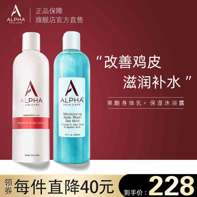 Alpha Hydrox阿尔法去鸡皮角质果酸身体乳补水保湿滋润沐浴露套...