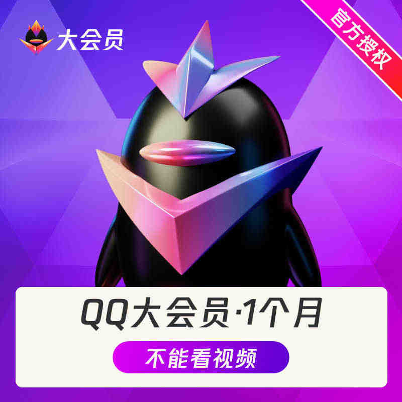 腾讯QQ大会员1个月 qq大会员一个月包月卡 qq大会员月卡 自动充值...