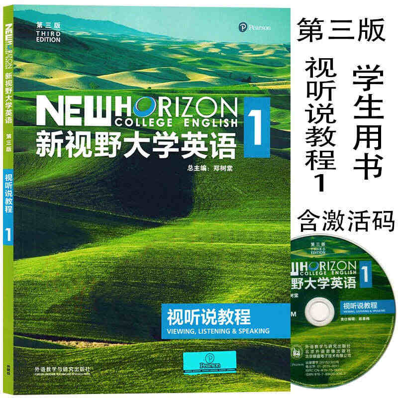 新视野大学英语 第三版 视听说教程1 学生用书 含光盘 含U校园激活码...