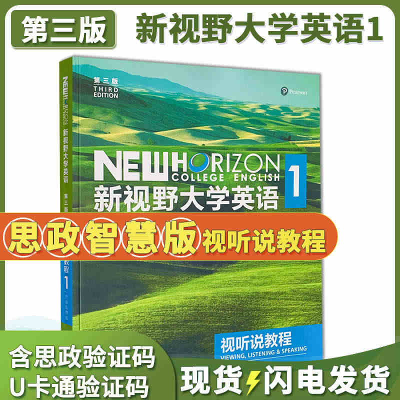 全新正版 新视野大学英语 第三版视听说教程1思政智慧版 含激活码光盘一...