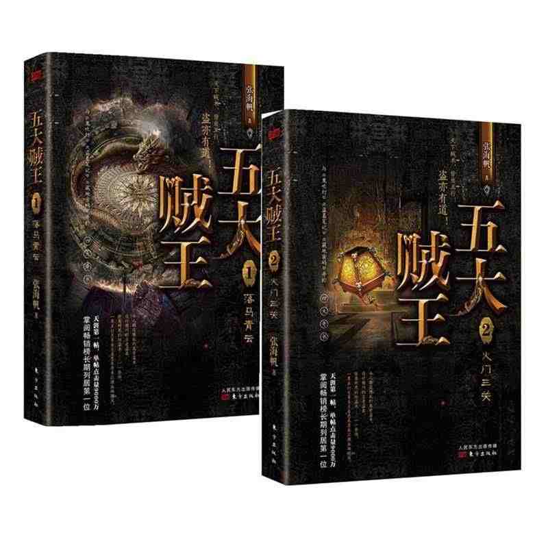 【正版】五大贼王（1落马青云+2火门三关）（共2册） 阅畅销榜长期列居*位； 与《鬼吹灯》《盗墓笔记》《藏地密码》并称四大奇书
