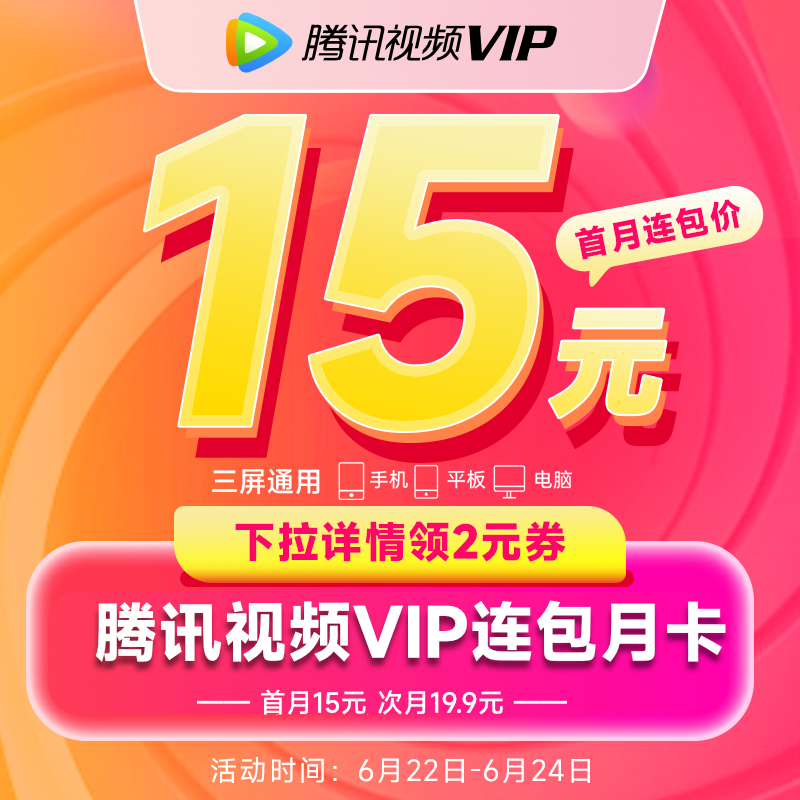 【连包15元】腾讯视频VIP会员1个月影视会员月卡一个月腾 讯vip...