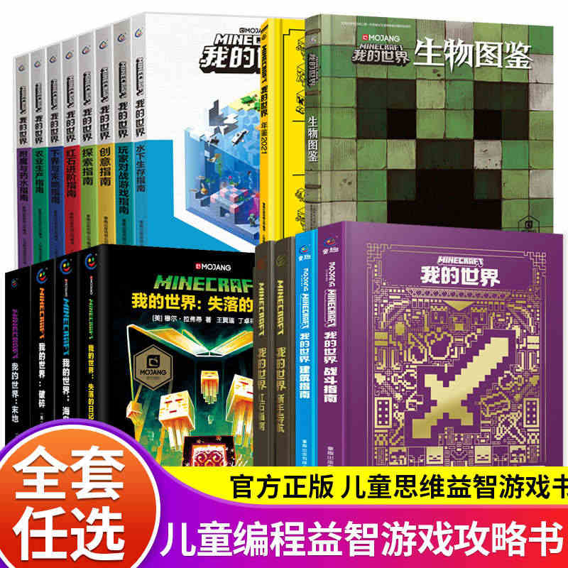 正版迷你我的世界漫画书籍全套红石建筑生存指南指令大全地下城乐高官方教程...