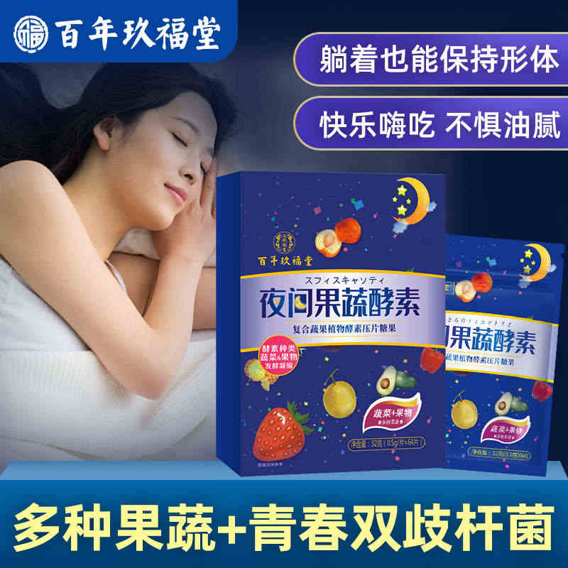 【正品官网】百年玖福堂益生菌夜果蔬酵素便肠胃tbb...