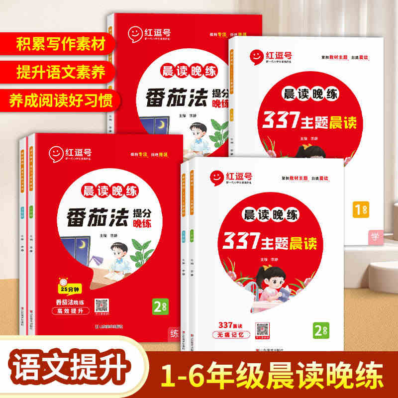 红逗号语文晨读晚练一二三四五六年级小学生337主题晨读番茄法提分晚练读...