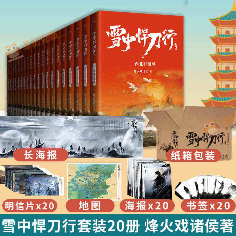 雪中悍刀行全套正版1-20册【纸箱包装+赠书签+海报+地图+明信片】烽...