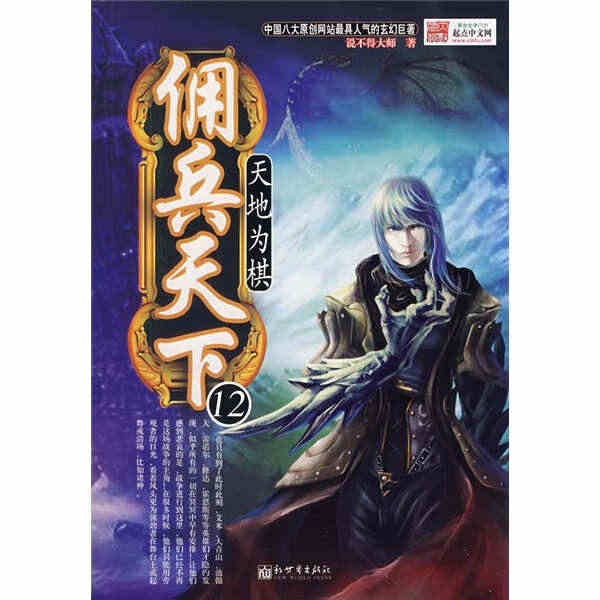 佣兵天下(12)-天地为棋 无 著 9787802283626...