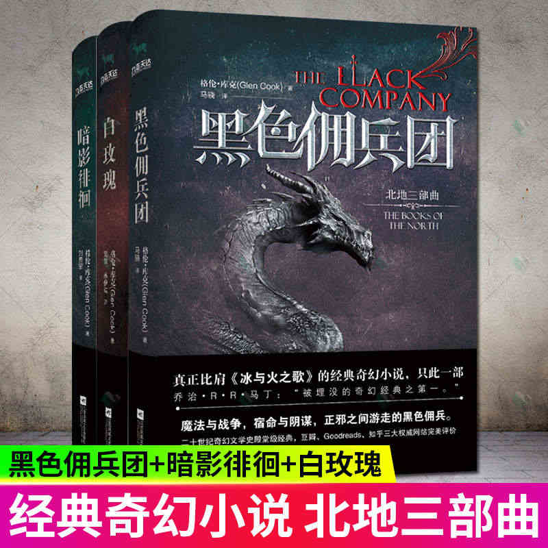 不印 北境三部曲系列 套装全3册 黑色佣兵团+暗影徘徊+白玫瑰黑色佣兵...