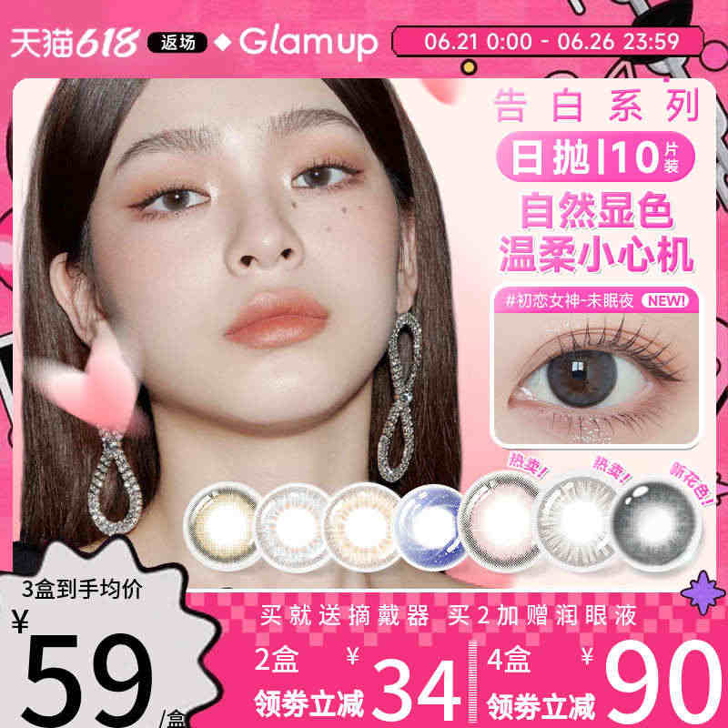 618返场]Glam up美幕美瞳告白系列日抛高冷灰隐形眼镜10片装官...