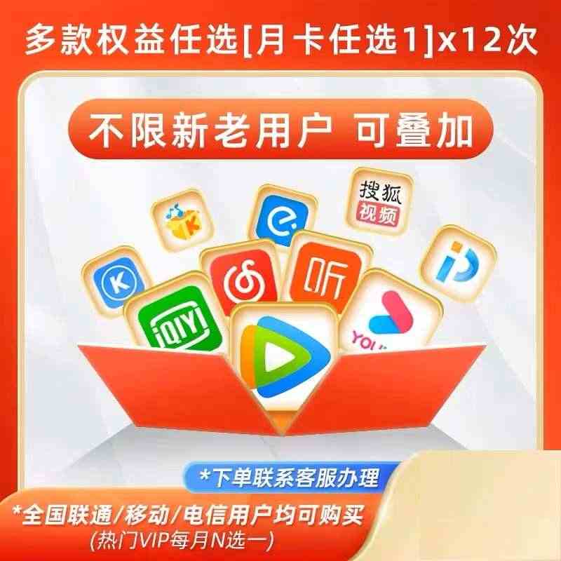 网易云优酷视频VIP会员年卡12个月一年直充每月任选其一个月...