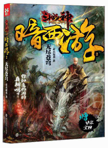 [新品]斗战神暗西游2无尽苍穹 素衣凝香 著 978730512247...