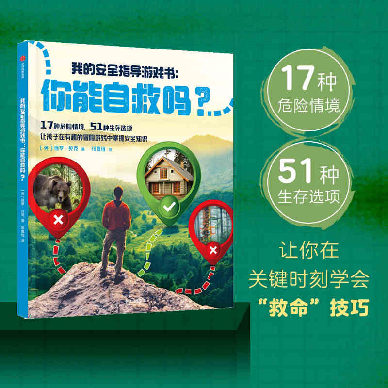 我的安全指导游戏书：你能自救吗？3-6岁宝宝自我保护意识培养绘本性格习...