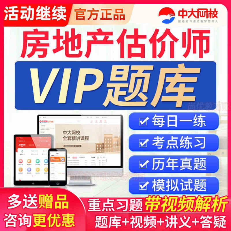 准题库VIP会员激活码2023房地产估估价师网课土地房产评估师题库...