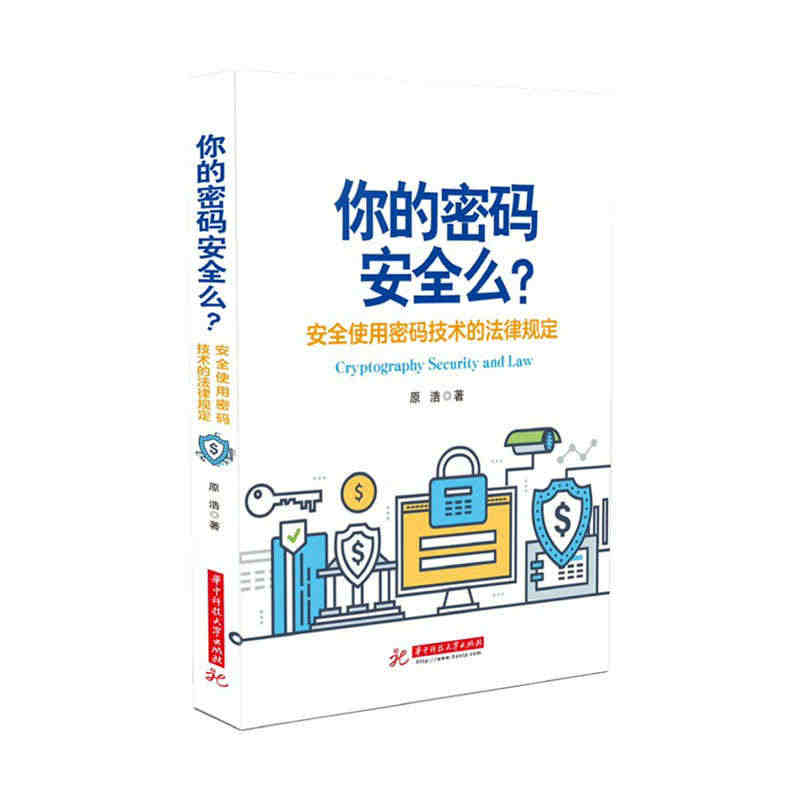 你的密码安全吗？——安全使用密码技术的法律规定...