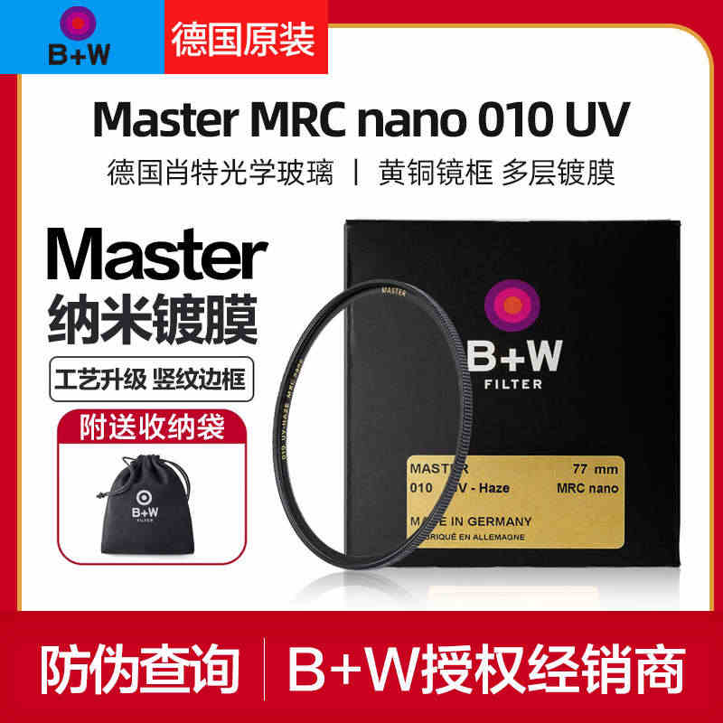 B+W Master MRC nano 010 UV镜多层镀膜95 8...