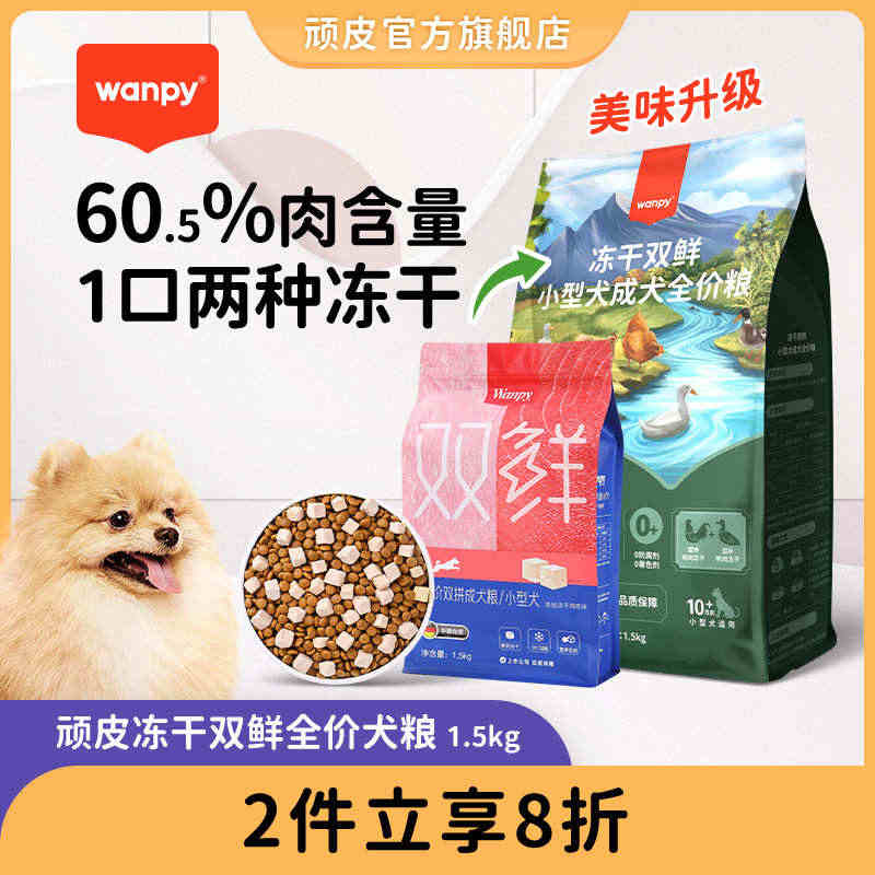 Wanpy顽皮双鲜狗粮成犬幼犬升级犬粮通用型泰迪贵宾金毛1.5kg...