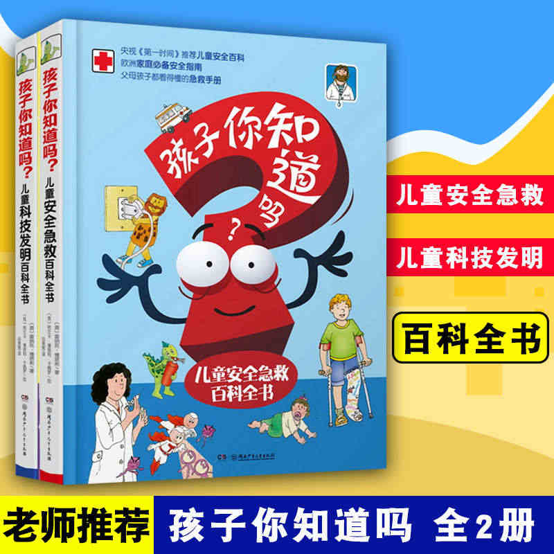 孩子你知道吗 精装共2本 儿童安全急救百科全书儿童科技发明百科全书 9...