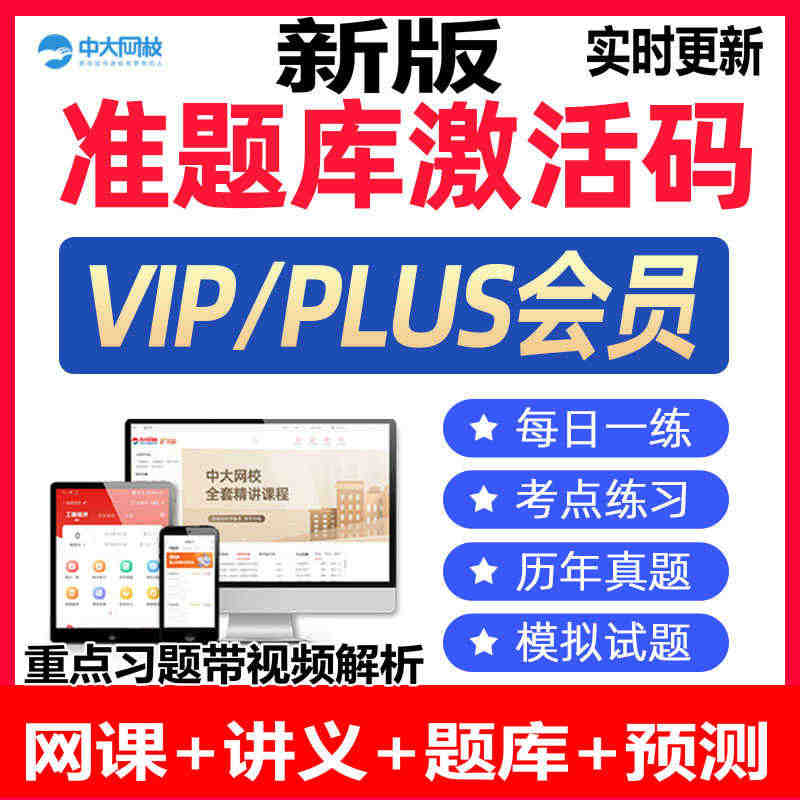 中大网校准题库vip会员激活码经济教师一二建初中级会计社工题库中级审计...