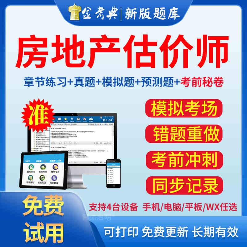 2023房地产估价师金考典激活码考试题库软件房地产经纪人协理真题...