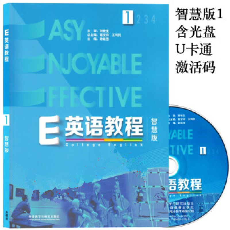 E英语教程1智慧版 含U卡通激活码 附光盘 葛宝祥 王利民 外语教学与...